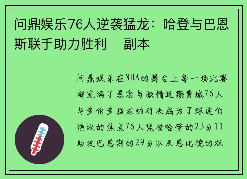 问鼎娱乐76人逆袭猛龙：哈登与巴恩斯联手助力胜利 - 副本