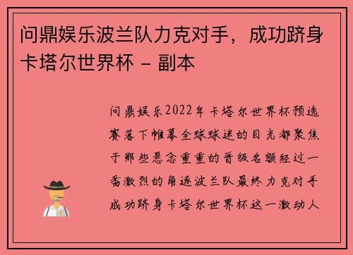 问鼎娱乐波兰队力克对手，成功跻身卡塔尔世界杯 - 副本