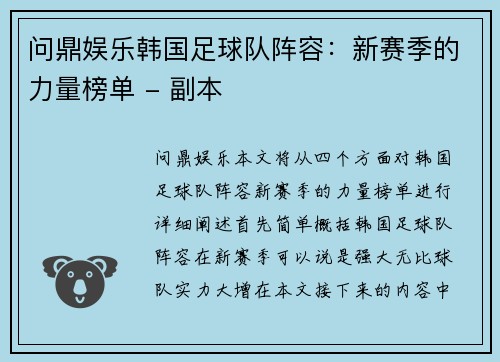 问鼎娱乐韩国足球队阵容：新赛季的力量榜单 - 副本