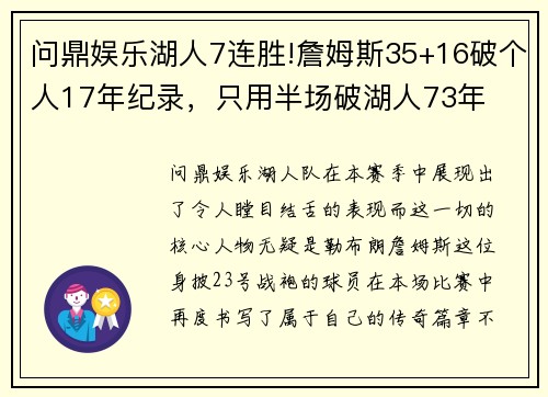 问鼎娱乐湖人7连胜!詹姆斯35+16破个人17年纪录，只用半场破湖人73年