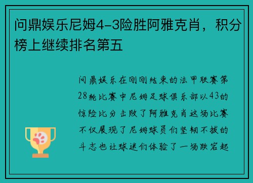 问鼎娱乐尼姆4-3险胜阿雅克肖，积分榜上继续排名第五