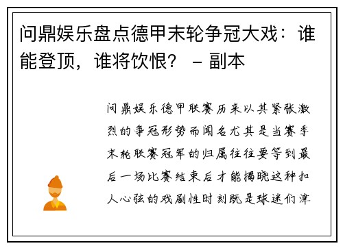 问鼎娱乐盘点德甲末轮争冠大戏：谁能登顶，谁将饮恨？ - 副本