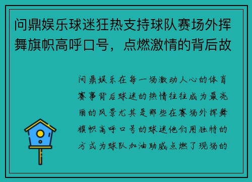 问鼎娱乐球迷狂热支持球队赛场外挥舞旗帜高呼口号，点燃激情的背后故事
