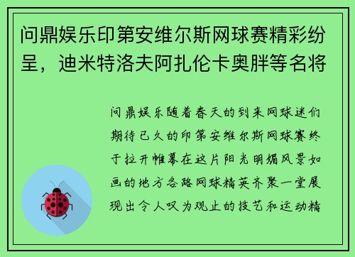 问鼎娱乐印第安维尔斯网球赛精彩纷呈，迪米特洛夫阿扎伦卡奥胖等名将纷纷晋级