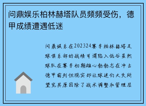 问鼎娱乐柏林赫塔队员频频受伤，德甲成绩遭遇低迷