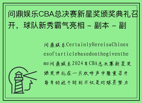 问鼎娱乐CBA总决赛新星奖颁奖典礼召开，球队新秀霸气亮相 - 副本 - 副本