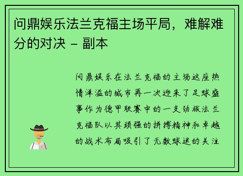 问鼎娱乐法兰克福主场平局，难解难分的对决 - 副本
