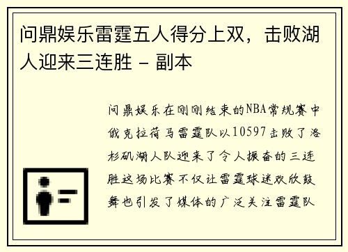 问鼎娱乐雷霆五人得分上双，击败湖人迎来三连胜 - 副本