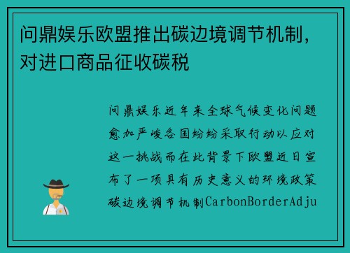 问鼎娱乐欧盟推出碳边境调节机制，对进口商品征收碳税