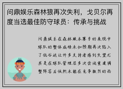 问鼎娱乐森林狼再次失利，戈贝尔再度当选最佳防守球员：传承与挑战