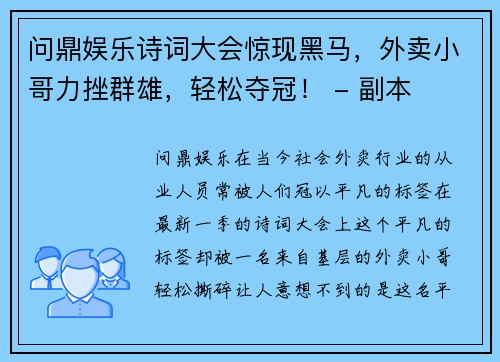 问鼎娱乐诗词大会惊现黑马，外卖小哥力挫群雄，轻松夺冠！ - 副本