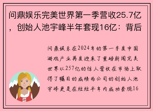 问鼎娱乐完美世界第一季营收25.7亿，创始人池宇峰半年套现16亿：背后的成功故事 - 副本