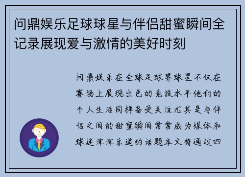 问鼎娱乐足球球星与伴侣甜蜜瞬间全记录展现爱与激情的美好时刻