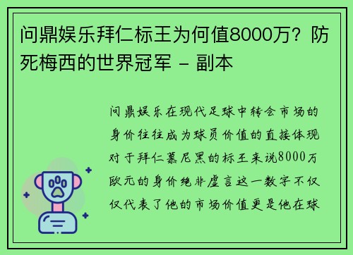 问鼎娱乐拜仁标王为何值8000万？防死梅西的世界冠军 - 副本