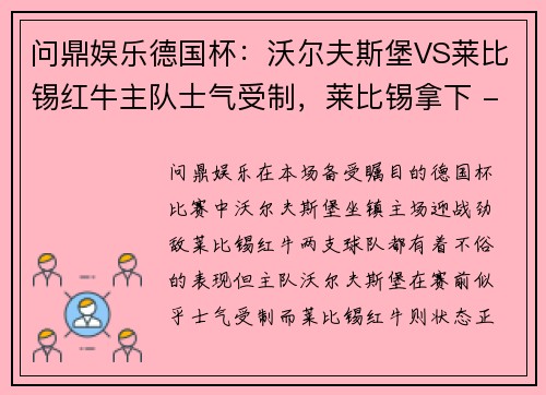 问鼎娱乐德国杯：沃尔夫斯堡VS莱比锡红牛主队士气受制，莱比锡拿下 - 副本
