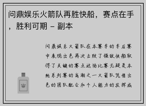问鼎娱乐火箭队再胜快船，赛点在手，胜利可期 - 副本