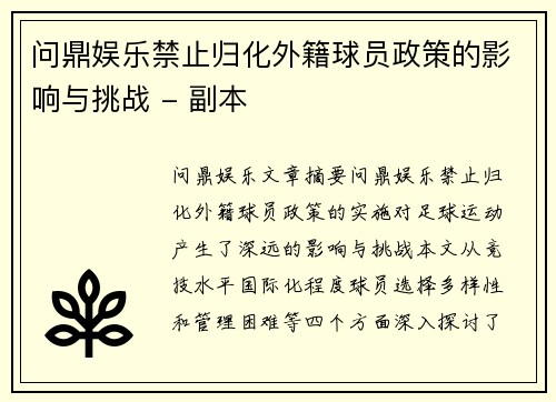 问鼎娱乐禁止归化外籍球员政策的影响与挑战 - 副本