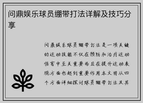 问鼎娱乐球员绷带打法详解及技巧分享