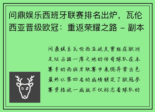 问鼎娱乐西班牙联赛排名出炉，瓦伦西亚晋级欧冠：重返荣耀之路 - 副本