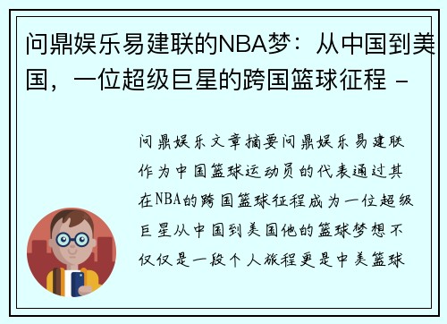 问鼎娱乐易建联的NBA梦：从中国到美国，一位超级巨星的跨国篮球征程 - 副本