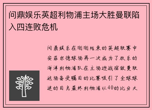 问鼎娱乐英超利物浦主场大胜曼联陷入四连败危机