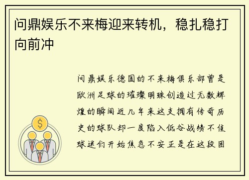 问鼎娱乐不来梅迎来转机，稳扎稳打向前冲