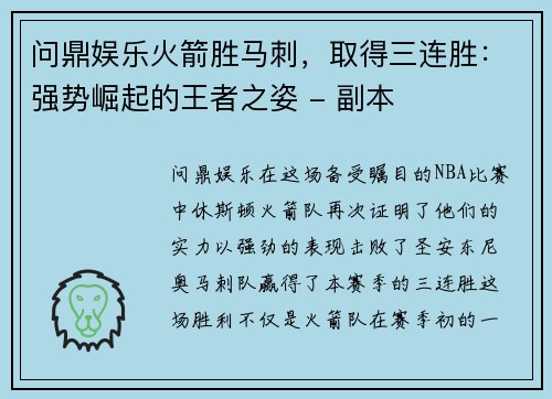 问鼎娱乐火箭胜马刺，取得三连胜：强势崛起的王者之姿 - 副本