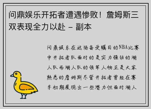问鼎娱乐开拓者遭遇惨败！詹姆斯三双表现全力以赴 - 副本