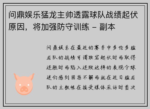 问鼎娱乐猛龙主帅透露球队战绩起伏原因，将加强防守训练 - 副本