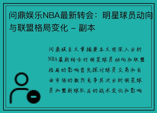 问鼎娱乐NBA最新转会：明星球员动向与联盟格局变化 - 副本