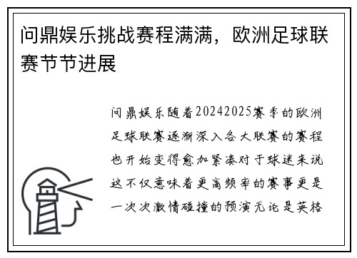 问鼎娱乐挑战赛程满满，欧洲足球联赛节节进展