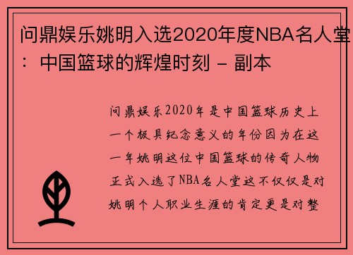 问鼎娱乐姚明入选2020年度NBA名人堂：中国篮球的辉煌时刻 - 副本
