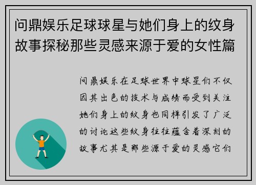 问鼎娱乐足球球星与她们身上的纹身故事探秘那些灵感来源于爱的女性篇章 - 副本
