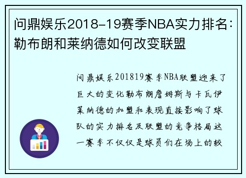 问鼎娱乐2018-19赛季NBA实力排名：勒布朗和莱纳德如何改变联盟