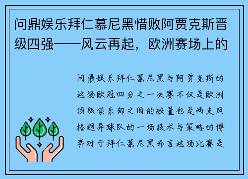 问鼎娱乐拜仁慕尼黑惜败阿贾克斯晋级四强——风云再起，欧洲赛场上的传奇对决 - 副本