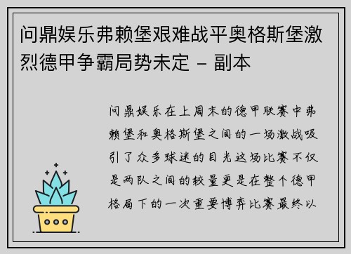 问鼎娱乐弗赖堡艰难战平奥格斯堡激烈德甲争霸局势未定 - 副本