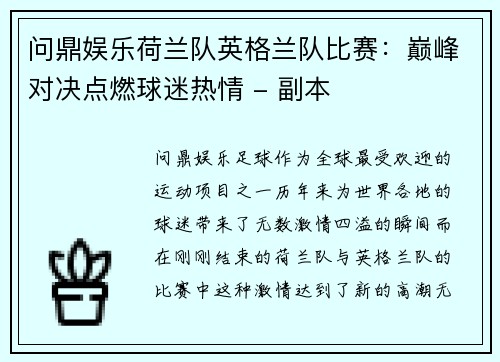 问鼎娱乐荷兰队英格兰队比赛：巅峰对决点燃球迷热情 - 副本
