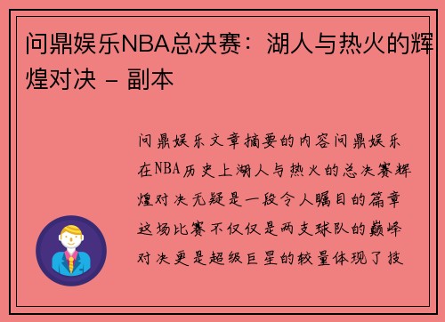 问鼎娱乐NBA总决赛：湖人与热火的辉煌对决 - 副本
