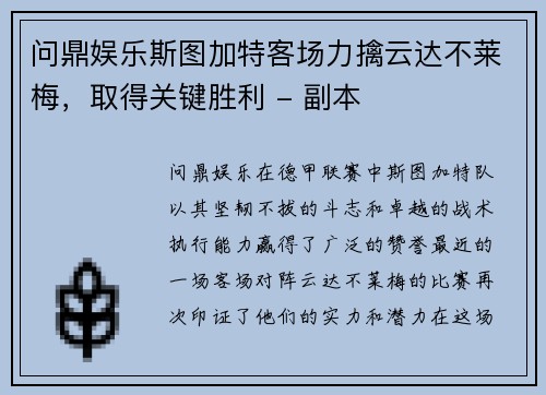问鼎娱乐斯图加特客场力擒云达不莱梅，取得关键胜利 - 副本