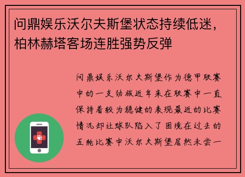 问鼎娱乐沃尔夫斯堡状态持续低迷，柏林赫塔客场连胜强势反弹