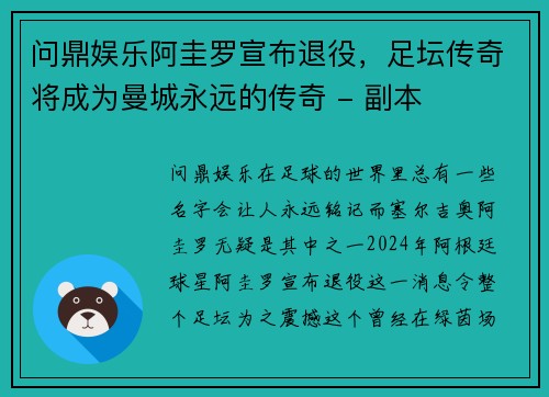 问鼎娱乐阿圭罗宣布退役，足坛传奇将成为曼城永远的传奇 - 副本