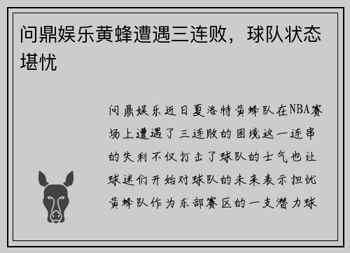 问鼎娱乐黄蜂遭遇三连败，球队状态堪忧