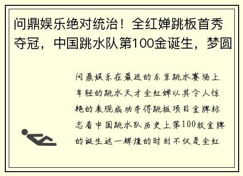 问鼎娱乐绝对统治！全红婵跳板首秀夺冠，中国跳水队第100金诞生，梦圆东京 - 副本