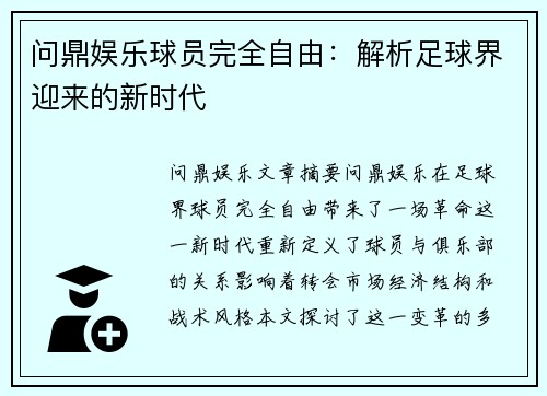 问鼎娱乐球员完全自由：解析足球界迎来的新时代