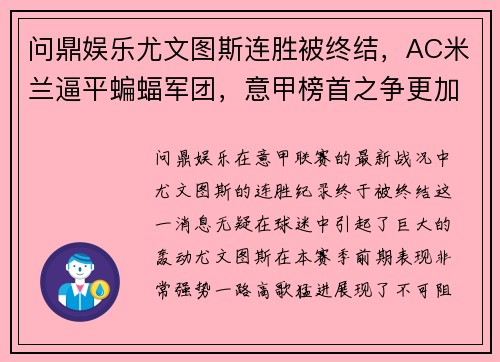 问鼎娱乐尤文图斯连胜被终结，AC米兰逼平蝙蝠军团，意甲榜首之争更加激烈