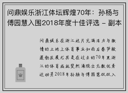 问鼎娱乐浙江体坛辉煌70年：孙杨与傅园慧入围2018年度十佳评选 - 副本