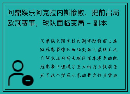 问鼎娱乐阿克拉内斯惨败，提前出局欧冠赛事，球队面临变局 - 副本