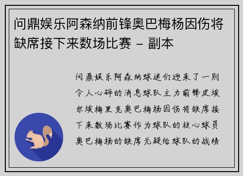 问鼎娱乐阿森纳前锋奥巴梅杨因伤将缺席接下来数场比赛 - 副本