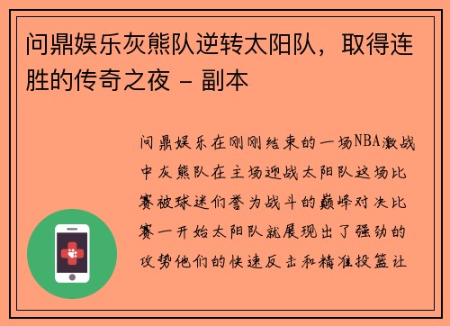 问鼎娱乐灰熊队逆转太阳队，取得连胜的传奇之夜 - 副本