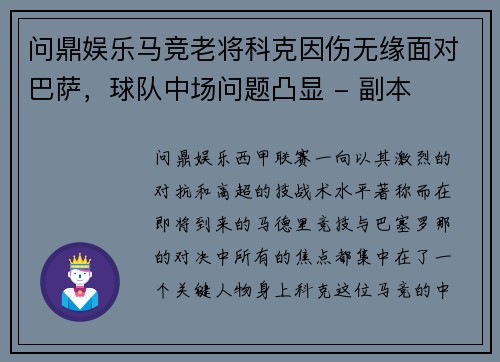 问鼎娱乐马竞老将科克因伤无缘面对巴萨，球队中场问题凸显 - 副本